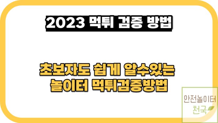 2023토토놀이터먹튀검증방법-먹튀최신정보